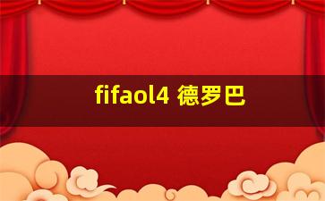 fifaol4 德罗巴